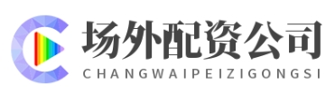 在线配资公司_在线股票配资平台_在线股票配资门户