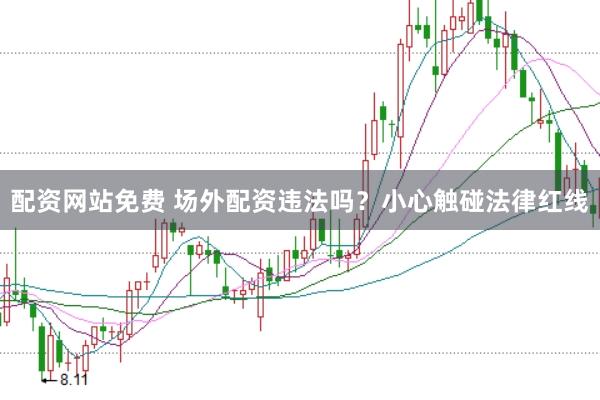 配资网站免费 场外配资违法吗？小心触碰法律红线