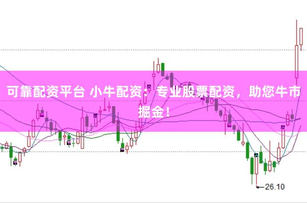 可靠配资平台 小牛配资：专业股票配资，助您牛市掘金！