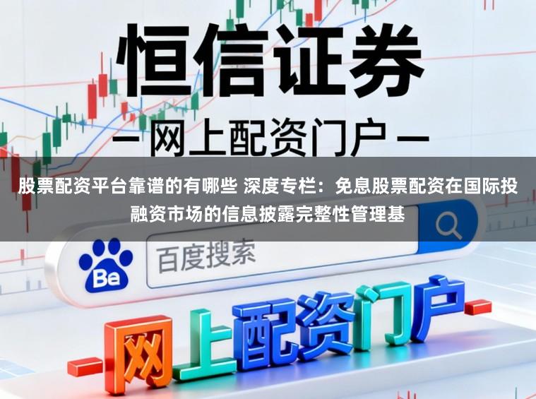 股票配资平台靠谱的有哪些 深度专栏：免息股票配资在国际投融资市场的信息披露完整性管理基