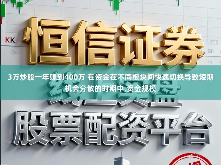 3万炒股一年赚到400万 在资金在不同板块间快速切换导致短期机会分散的时期中，资金规模