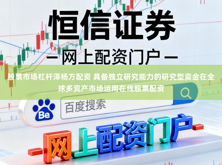股票市场杠杆泽杨方配资 具备独立研究能力的研究型资金在全球多资产市场运用在线股票配资