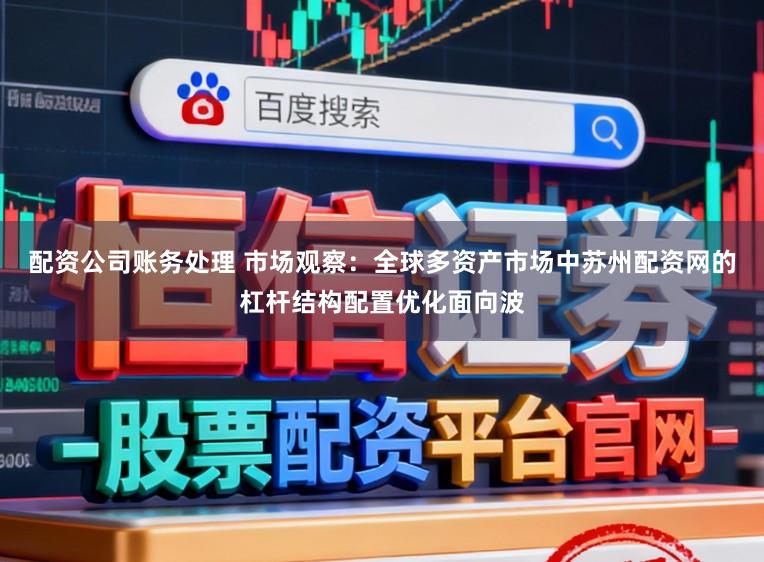 配资公司账务处理 市场观察：全球多资产市场中苏州配资网的杠杆结构配置优化面向波