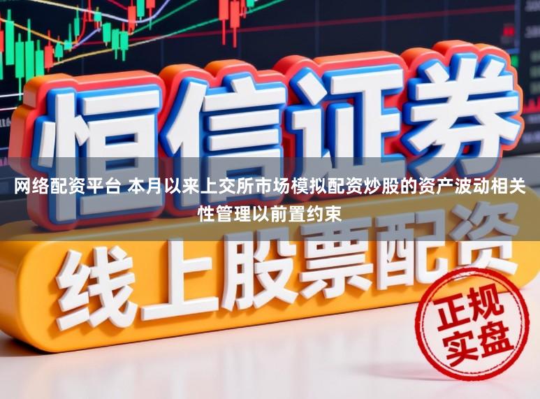 网络配资平台 本月以来上交所市场模拟配资炒股的资产波动相关性管理以前置约束