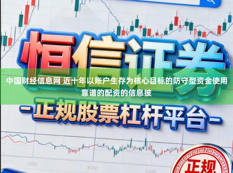 中国财经信息网 近十年以账户生存为核心目标的防守型资金使用靠谱的配资的信息披