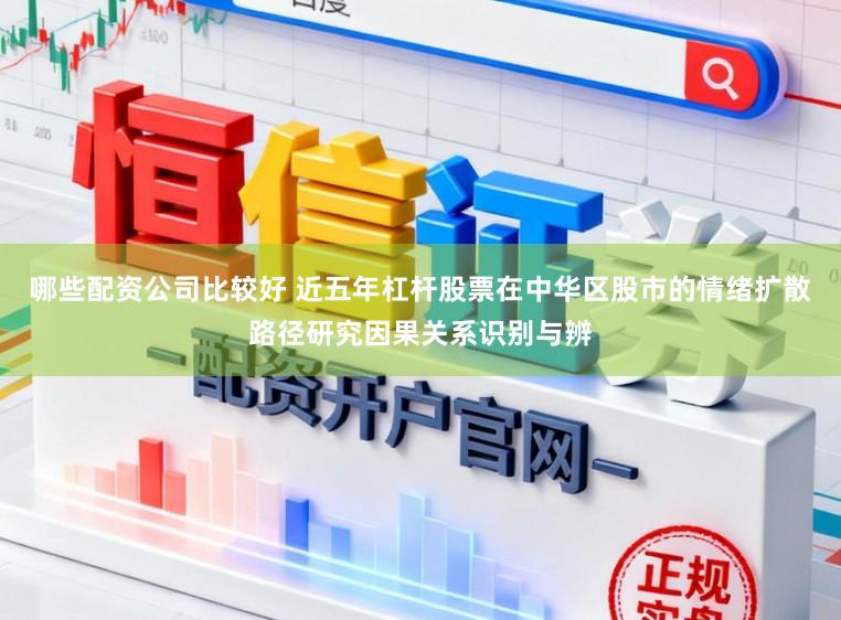 哪些配资公司比较好 近五年杠杆股票在中华区股市的情绪扩散路径研究因果关系识别与辨