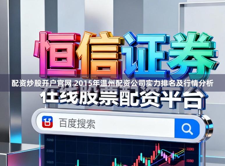 配资炒股开户官网 2015年温州配资公司实力排名及行情分析