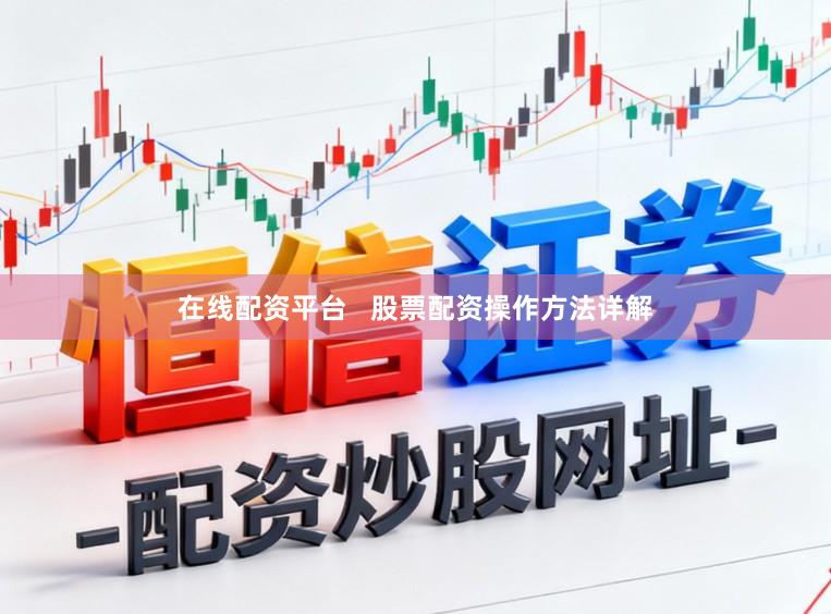 在线配资平台 股票配资操作方法详解