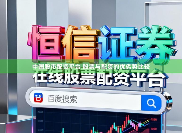 中国股市配资平台 股票与配资的优劣势比较