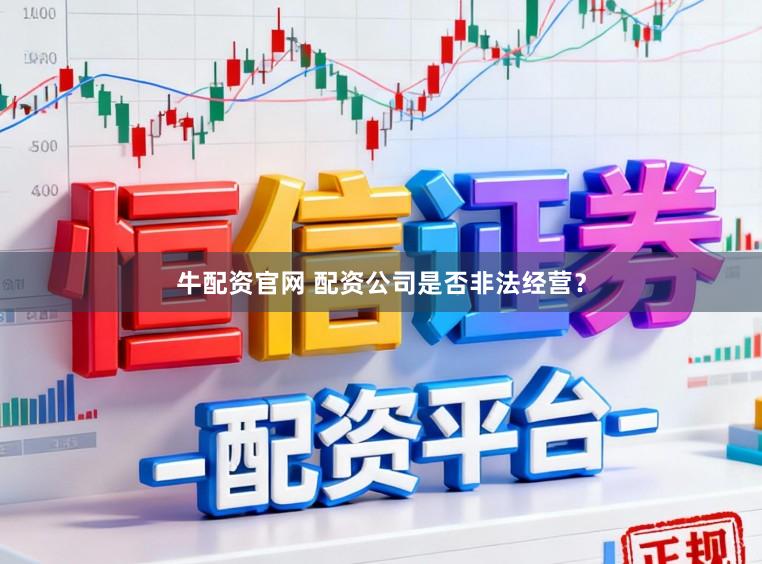 牛配资官网 配资公司是否非法经营？