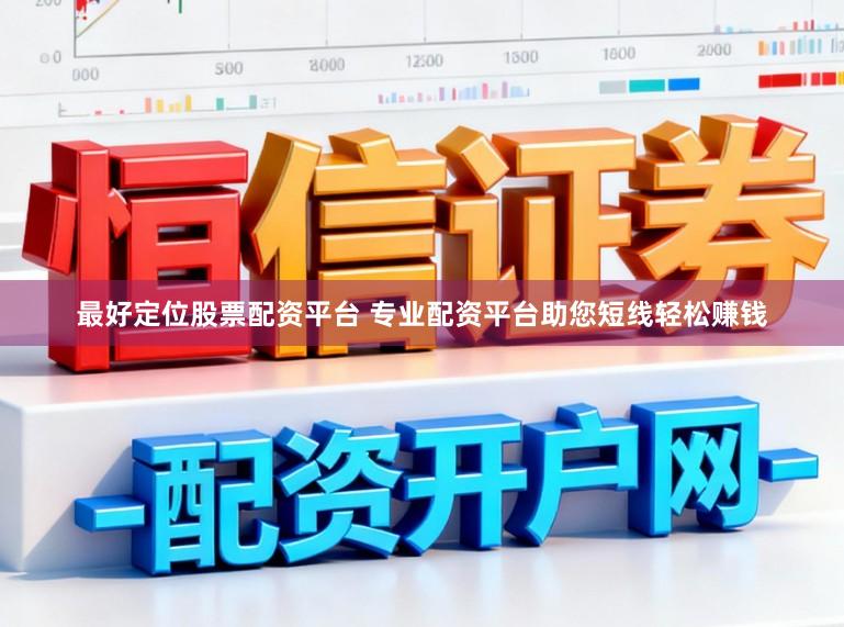最好定位股票配资平台 专业配资平台助您短线轻松赚钱