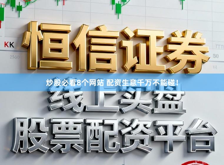 炒股必看8个网站 配资生意千万不能碰！