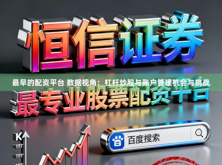 最早的配资平台 数据视角：杠杆炒股与账户管理机会与挑战