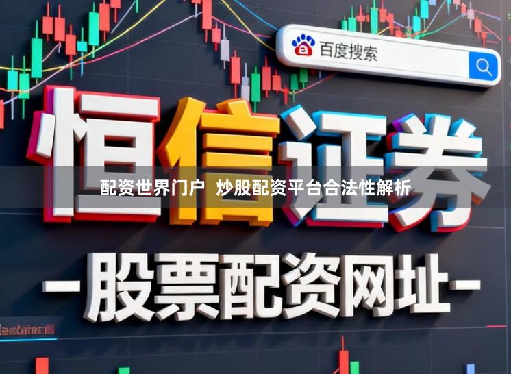 配资世界门户  炒股配资平台合法性解析