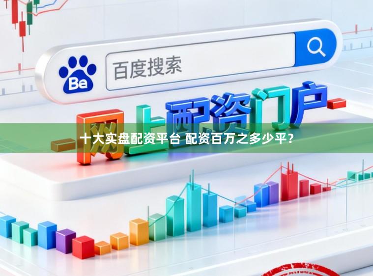十大实盘配资平台 配资百万之多少平？