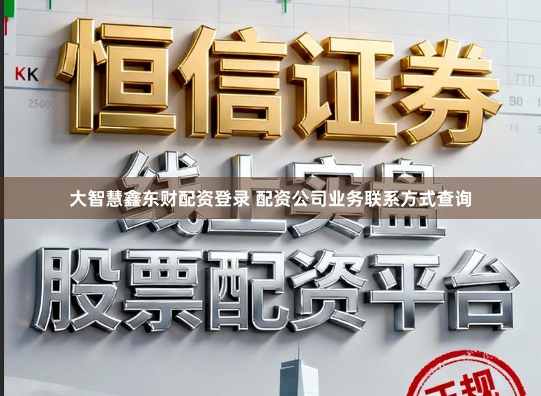 大智慧鑫东财配资登录 配资公司业务联系方式查询