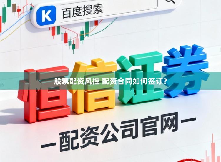 股票配资风控 配资合同如何签订？