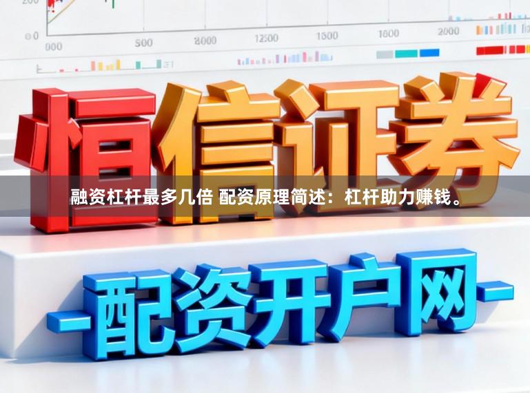 融资杠杆最多几倍 配资原理简述：杠杆助力赚钱。