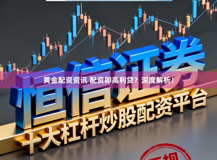 黄金配资资讯 配资即高利贷？深度解析！
