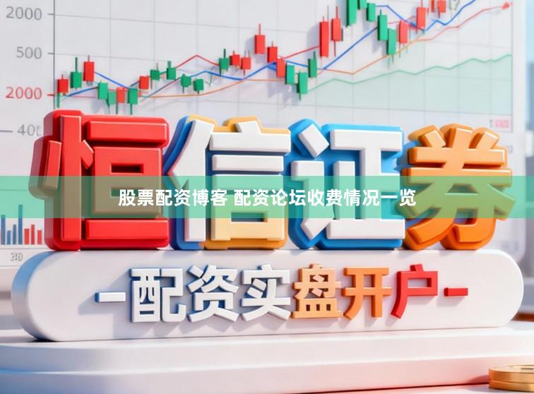股票配资博客 配资论坛收费情况一览