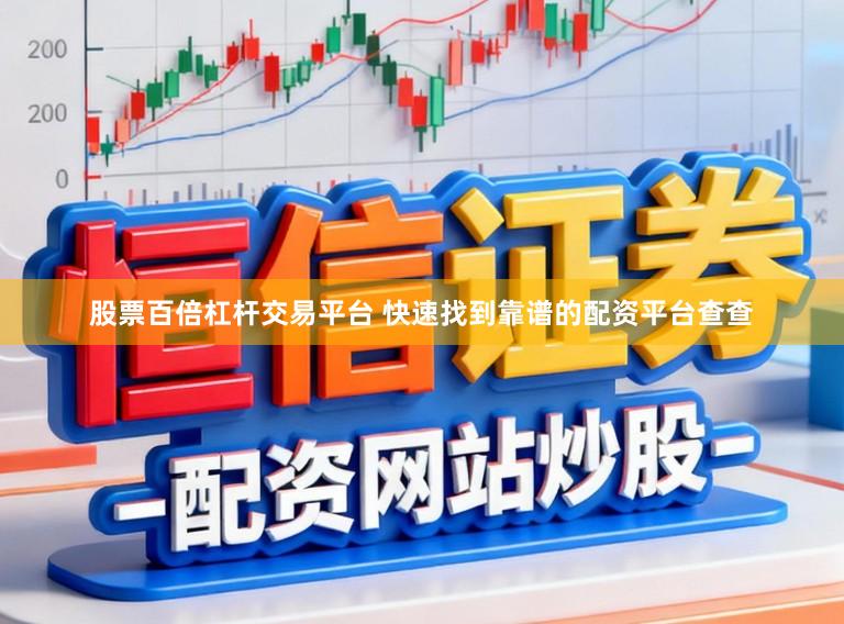 股票百倍杠杆交易平台 快速找到靠谱的配资平台查查
